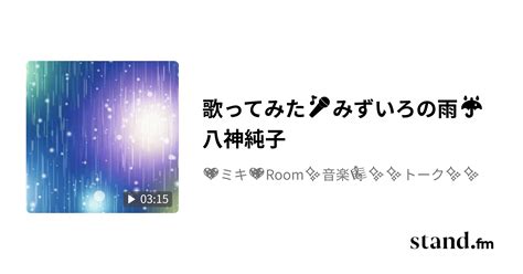 歌ってみた🎤みずいろの雨☔八神純子 💖ミキ💖room 音楽🎼 トーク Standfm