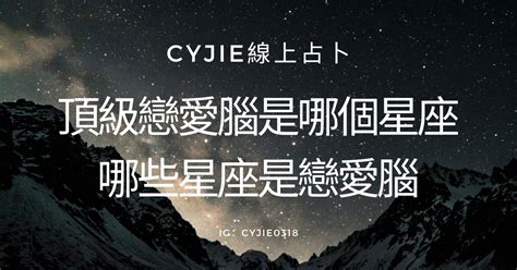 Cyjie線上占卜｜頂級戀愛腦是哪個星座，哪些星座是戀愛腦｜方格子 Vocus