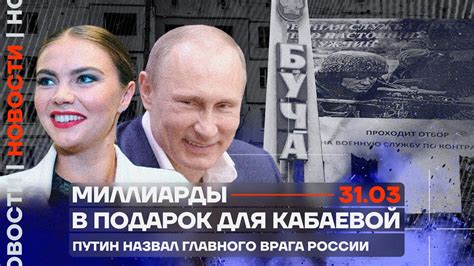 ️ Новости | Миллиарды в подарок для Кабаевой | Путин назвал главного ...