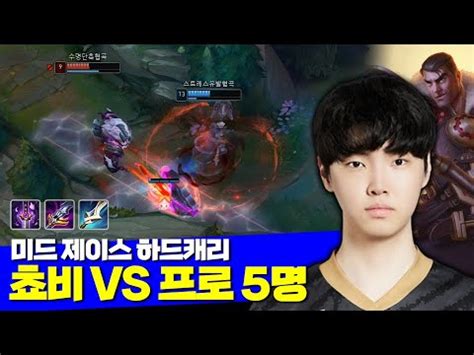 롤 젠지 쵸비 미드 제이스 하드캐리 vs 프로게이머 5명 페이즈 딜라이트 YouTube