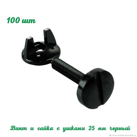 Винт и гайка пластиковые с ушками 25 мм. 100 шт. черный купить в ...