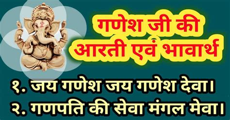 गणेश जी की आरती एवं भावार्थ अर्थ जय गणेश जय गणेश देवा गणपति की सेवा मंगल मेवा Bhagwan