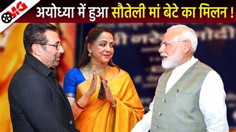 Sunny Deol Meet Stepmother Hema Malini At Ayodhya Ram Mandir Pran