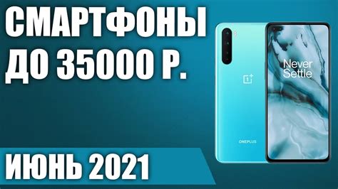ТОП—10. 🤗Лучшие смартфоны до 35000 рублей. Июнь 2021. Рейтинг! - YouTube