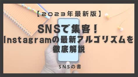 Instagramのアルゴリズムを徹底解説！バズって多くの人に見られる為のポイントとは？｜himotoku ヒモトク