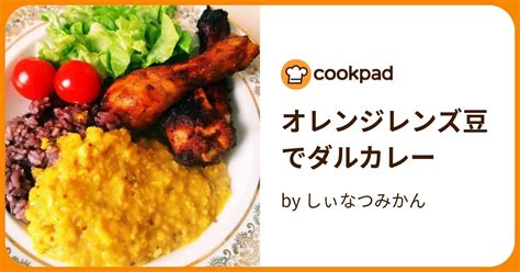 オレンジレンズ豆でダルカレー By しぃなつみかん 【クックパッド】 簡単おいしいみんなのレシピが396万品