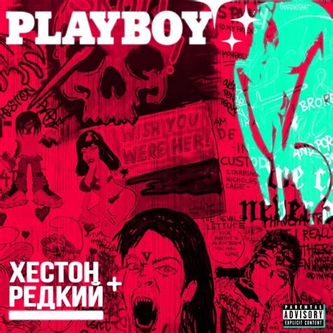 Хестон Heston ПЛЕЙБОЙ PLAYBOY Lyrics Genius Lyrics