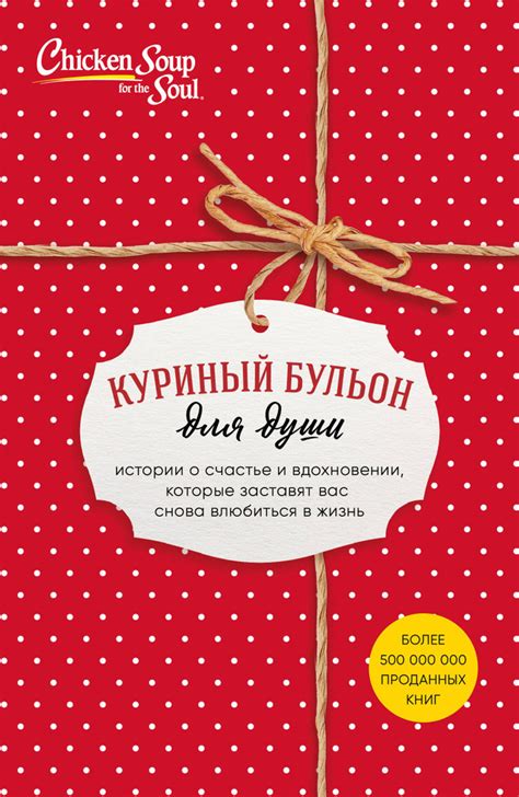 Куриный бульон для души. Истории о счастье и вдохновении, которые ...