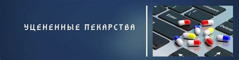 Уцененные лекарства | Уценка в РФ — первый частный справочно ...