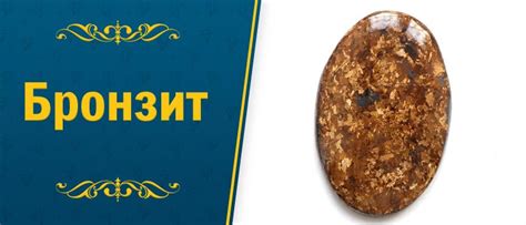 Камень Бронзит: магические свойства, кому подходит и значение