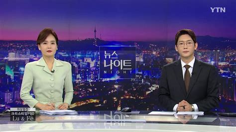 다시보기 뉴스나이트 Ytn