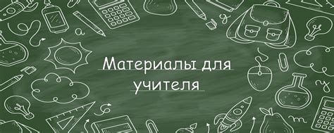 Начальная школа/ Материалы для учителя | Рада, что вы заглянули в мой ...