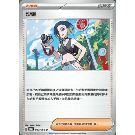 小賣的窩 寶可夢 PTCG 中文版 緋紅薄霧 sv5a 063 066 沙儷 U 蝦皮購物