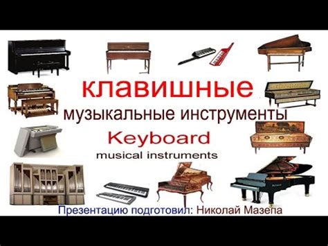 Клавишные музыкальные инструменты - YouTube