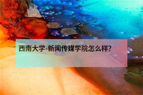 西南大学 新闻传媒学院怎么样？ 职教网