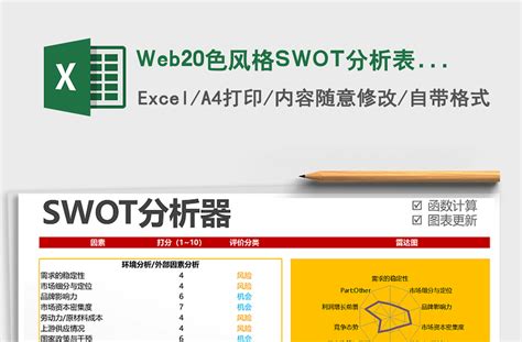 2021web20色风格swot分析表格模板免费下载 Excel表格 工图网