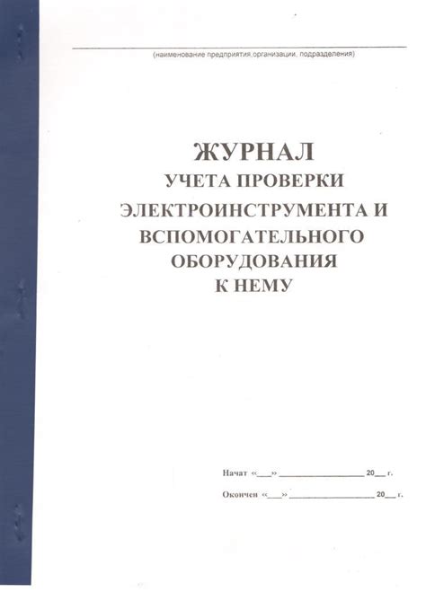 Журналы по Охране труда | Журнал учета проверки электроинструмента и ...