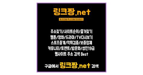 서양야동【 링크짱。net 】주소모음 링크사이트 모든링크 최신주소 최신링크 사이트추천 사이트순위 링크모음 예능청년교회