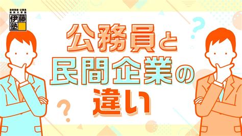 【公務員試験】公務員と民間企業の違いとは Youtube