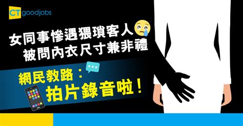 【職場性騷擾】女同事慘遇猥瑣客人：做你男朋友一定好幸福 Cthr