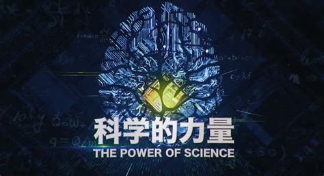 科学的力量 中国科学院