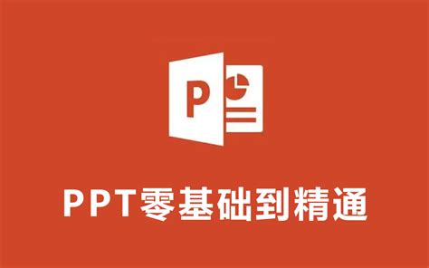 【ppt全套】新手自学教程，从零基础到精通（ppt零基础入门起步） Bili33162276051 1 哔哩哔哩视频