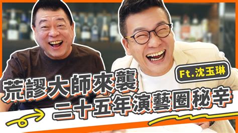 荒謬大師沈玉琳來襲！二十五年來演藝圈秘辛大公開！？｜誰來作客ep1｜孫腫來了 Youtube