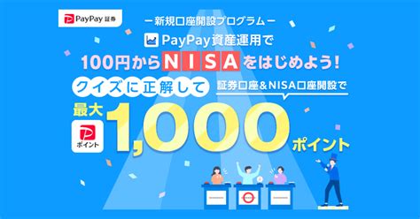 100円から有価証券が購入できる「paypay資産運用」で、2024年から取引できる「nisa口座」の開設申し込みを10月1日より開始