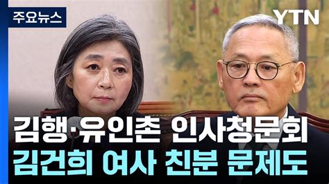 김행·유인촌 인사청문회적격성 놓고 여야 격돌 Ytn Youtube