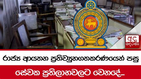 රාජ්‍ය ආයතන ප්‍රතිව්‍යුහගතකරණයෙන් පසු සේවක ප්‍රතිලාභවලට වෙනදේ Youtube