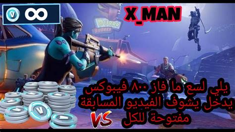 جيم فورت نايت 14k🔥 جوائزv Bucks😨🔥 اول مسابقة في قناة Molhamx Man