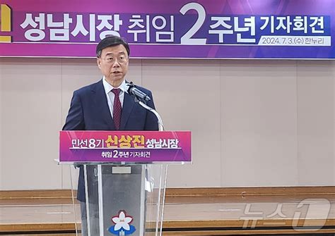 신상진 성남시장 “후반기는 ‘4차산업 특별도시 열매 영그는 시기” 뉴스1