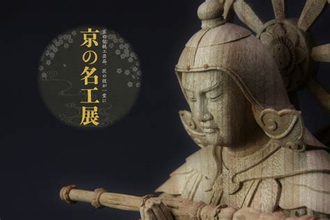 展覧会【京の名工展】に出品します〇 京都の仏師 宮本我休（gakyu ガキュウ）