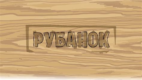 Рубанок. Выпуск 1 - YouTube