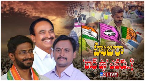 Huzurabad By Election Result Live Counting ‘ఈటలకే ‘హుజూర్ టీఆర్ఎస్