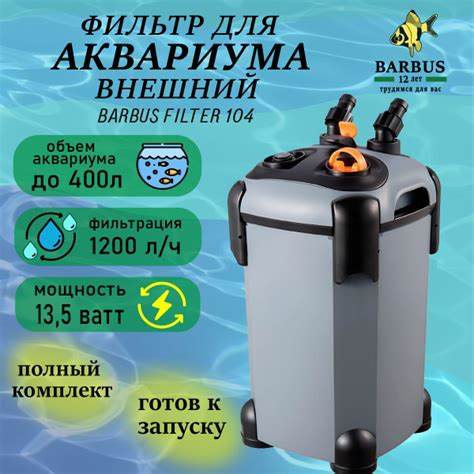 Внешний фильтр для аквариума BARBUS - купить с доставкой по выгодным ...
