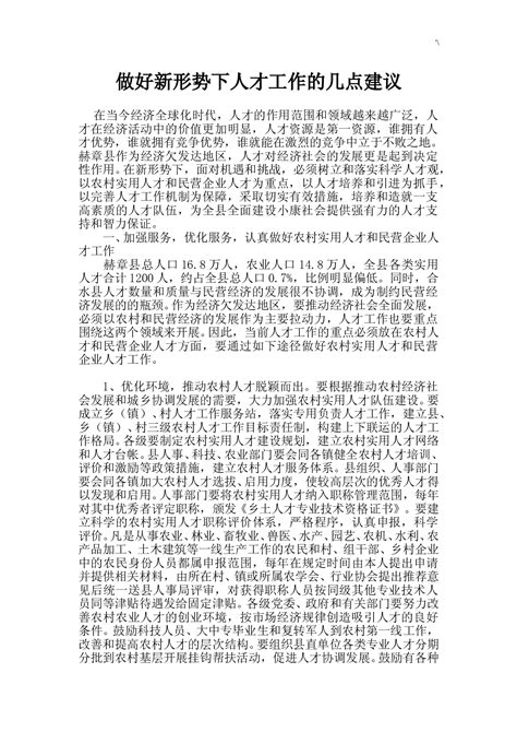 做好新形势下人才工作的几点建议 360文库