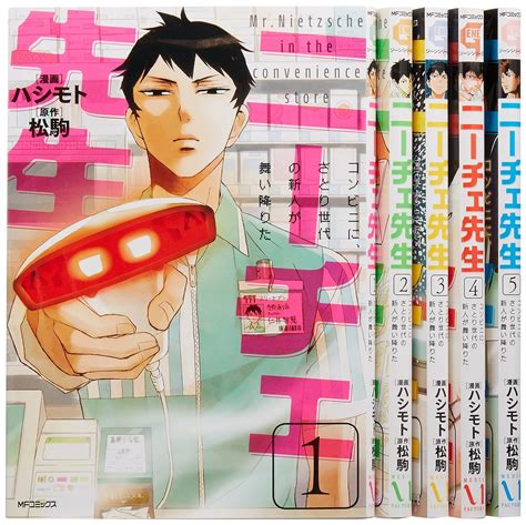 Jp ニーチェ先生~コンビニに、さとり世代の新人が舞い降りた~ コミック 1 5巻セット Mfコミックス ジーン