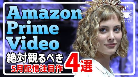 アマゾンプライムビデオ5月配信の注目作4選【おすすめ映画紹介】【amazonプライムビデオ】その6 Youtube