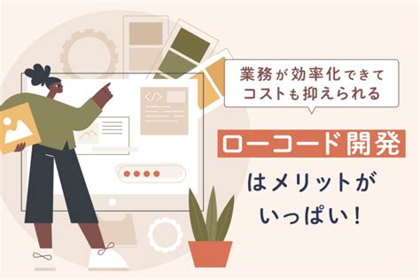 ローコード開発とは？特徴やメリット・デメリット、dxに活かすポイントを解説 コードカキタイ