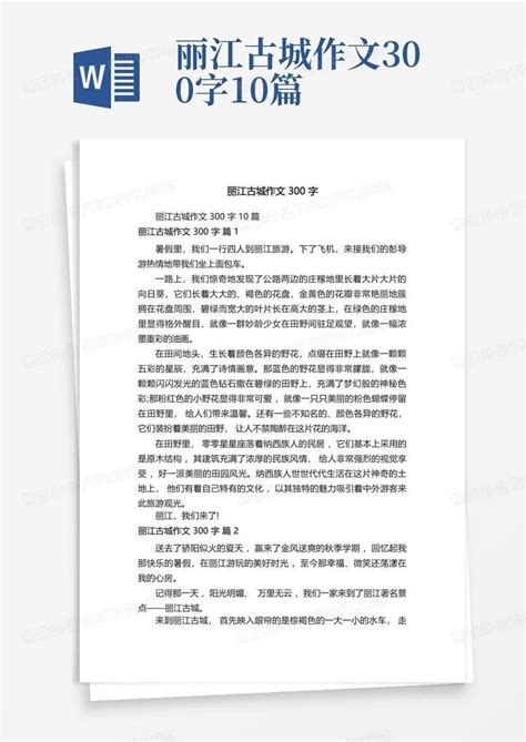 丽江古城作文300字10篇word模板下载 编号qwkjdkrx 熊猫办公