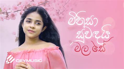 Minisa Suwandai Mala Se (මිනිසා සුවඳයි මල සේ ) - Sashrika Semini ...