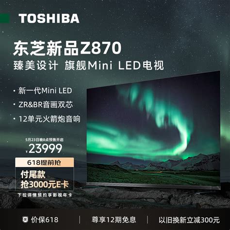 东芝电视 Z870mf 上架：mini Led 千级分区、12 单元火箭炮音响 It之家