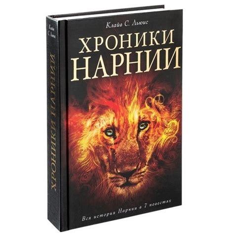 Купить Книга "Хроники Нарнии" - Клайв Льюис, цена 524 ₴ — Prom.ua (ID ...