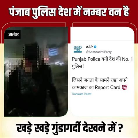 Bjp Delhi On Twitter पंजाब पुलिस देश में नम्बर वन है खड़े खड़े गुंडागर्दी देखने में