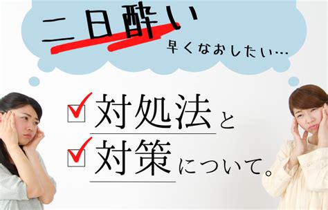 二日酔いで気持ち悪い！早く治したい時の対処法とならないための対策