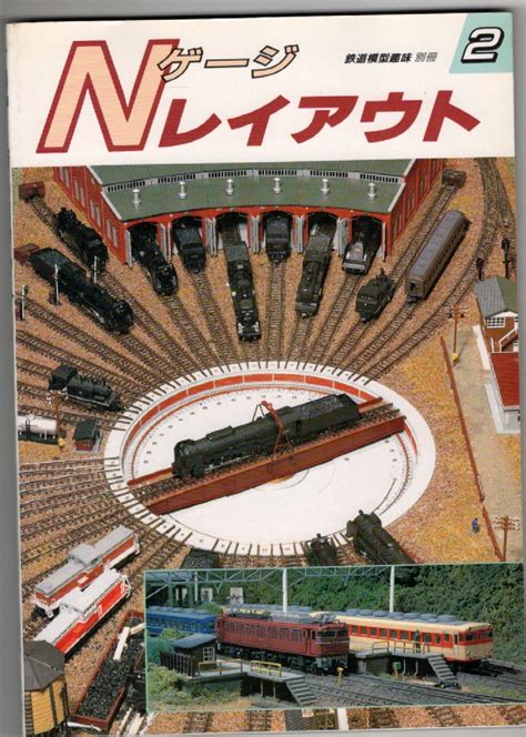 【傷や汚れあり】鉄道模型趣味 別冊 Nゲージレイアウト 2 機芸出版社 雑誌 の落札情報詳細 ヤフオク落札価格検索 オークフリー