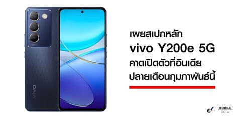 เผยสเปกหลัก Vivo Y200e 5g คาดเปิดตัวที่อินเดียปลายเดือนกุมภาพันธ์นี้