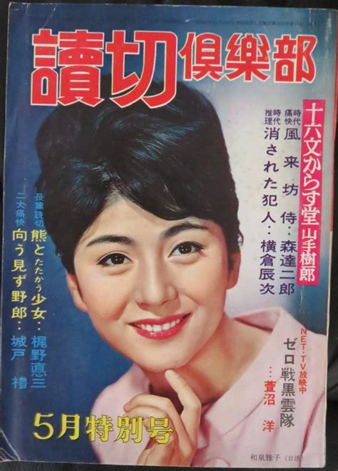 【傷や汚れあり】「読切倶楽部 1965年5月特別 表紙 和泉雅子」芸能誌 日本映画 ドラマ 岩下志麻 姿美千 本間千代子 桑野みゆきの落札情報