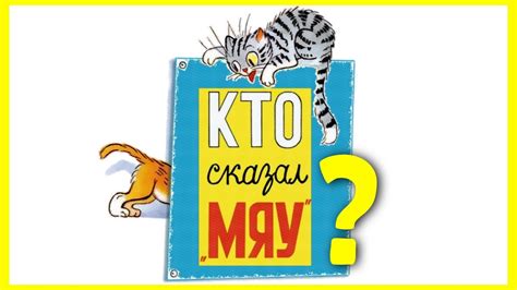Кто сказал мяу? | Сказка КТО сказал МЯУ | Кто сказал мяу мульфильм ...